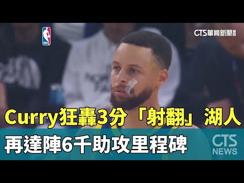 Curry狂轟3分「射翻」湖人　再達陣6千助攻里程碑
