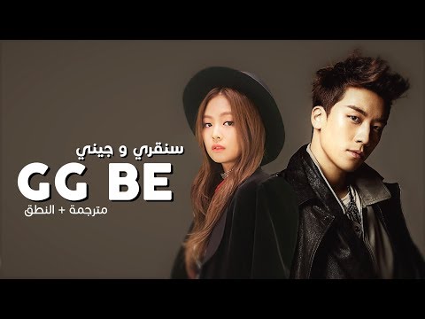 Seungri ft. Jennie Kim - GG BE / Arabic sub | أغنية سينقري مع جيني / مترجمة + النطق