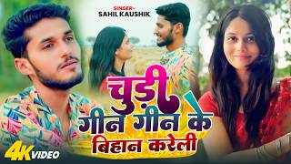 Download lagu Chudi Gin Gin Ke Bihan Kareli | Bhojpuri Love Song | Sahil Kaushik | Ft. Anushree | Mehfil-E-Sahil mp3