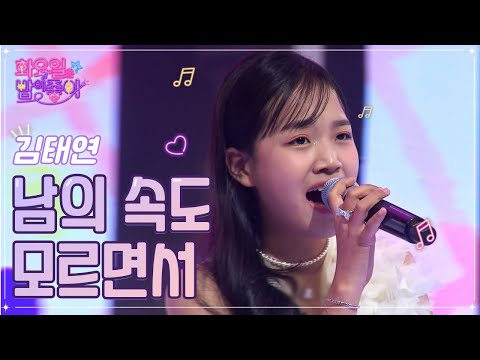 김태연 - 남의 속도 모르면서 화요일은 밤이 좋아 47화 221115 방송