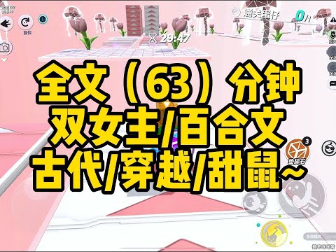 #百合【一更到底】双女主/63分钟/古代/穿越/甜鼠/百合