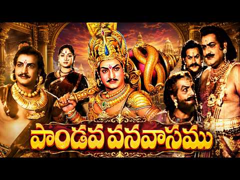 పాండవ వనవాసము Full Movie | NTR, Savitri, SV Ranga Rao | Telugu Mythological Classic