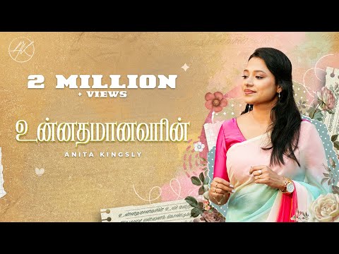 உன்னதமானவரின் | UNNADHAMAANAVARIN | ANITA KINGSLY | STEPHEN J RENSWICK