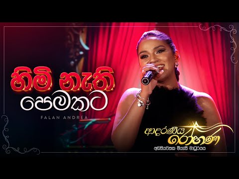 Himi Nathi Pemakata (හිමි නැති පෙමකට) - Falan Andrea | Adaraneeya Rohana (ආදරණිය රෝහණ) Live