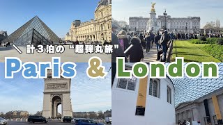 【Vlog】パリ2泊・ロンドン１泊弾丸旅行🇫🇷🇬🇧 | Paris & London | NY生活最後の旅行Vlog