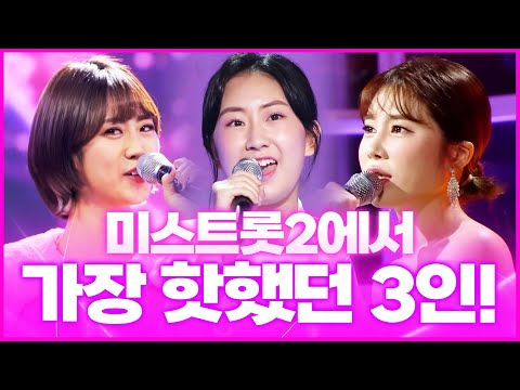 미스트롯2에서 가장 핫 했던 세사람! ¸강혜연¸김소유¸전유진¸ 환상의 트로트 무대! 행사의 퀸 #강혜연 #김소유 #전유진