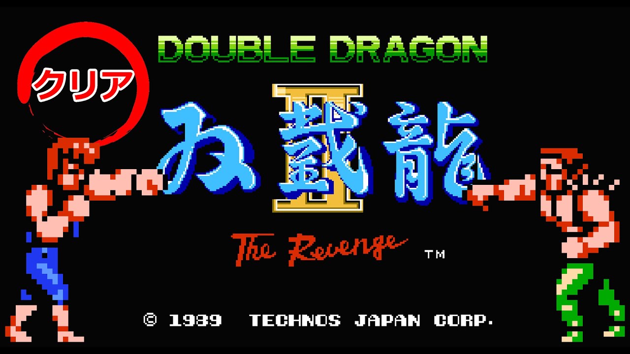 双截龍Ⅱ（ダブルドラゴン2）ファミコン│クリア動画│攻略