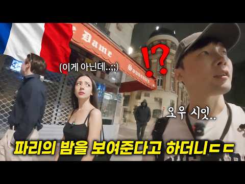 처음 만난 프랑스 여자와 새벽 파리를 돌아다니면 벌어지는 일