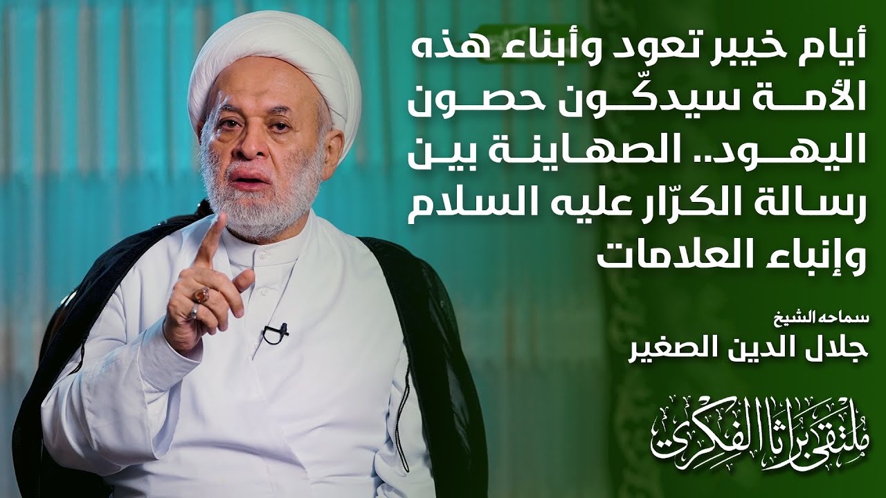 أيام خيبر تعود وأبناء هذه الأمة سيدكّون حصون اليهود.. الصهاينة بين رسالة الكرّار ع وإنباء العلامات