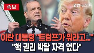 [????속보] 이란 대통령 트럼프, 핵 권리 박탈할 자격 없다…근거 없는 권리 침해 / 연합뉴스TV(YonhapnewsTV)