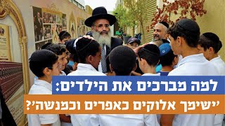למה מברכים את הילדים: 'ישימך אלוקים כאפרים וכמנשה'? | רגע של אור עם מו"ר הרב ישראל אברג'ל שליט"א
