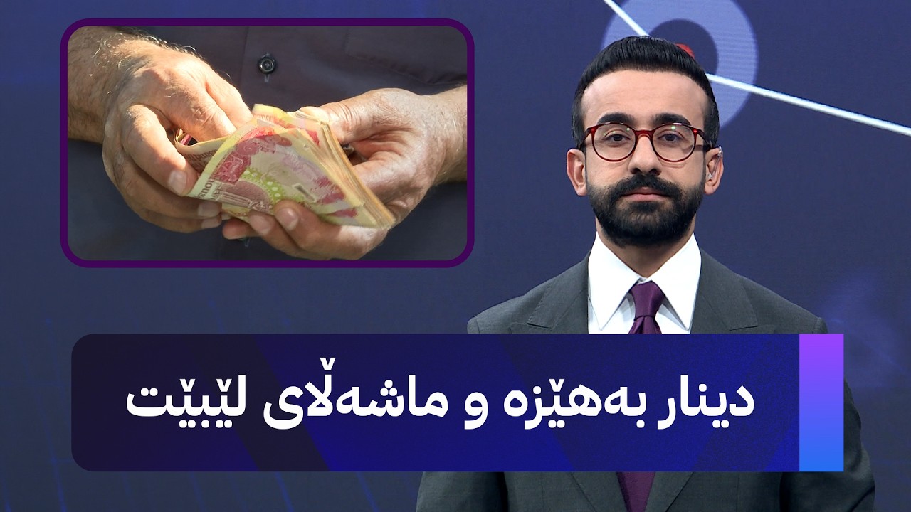ڤیدیۆ | دینار بەهێزە و ماشەڵای لێبێت