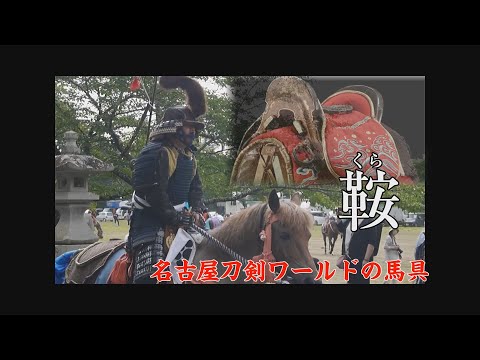 鞍・鐙とは／名古屋刀剣博物館・名古屋刀剣ワールド