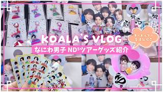 推し活Vlog｜なにわ男子ND⁵ツアーグッズ紹介✨️｜パッケージキーホルダー全員分💓｜うちわ｜ステッカー｜フォトカード｜なにわんだーくんキーホルダー｜アクスタ｜ペンライト🙌
