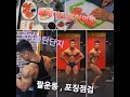 팔운동 포징점검 홈메이드 연어먹방 진짜 마지막 먹방!까지!! 아마추어올림피아 남은기간 2주 파이팅 [머슬탄단지]