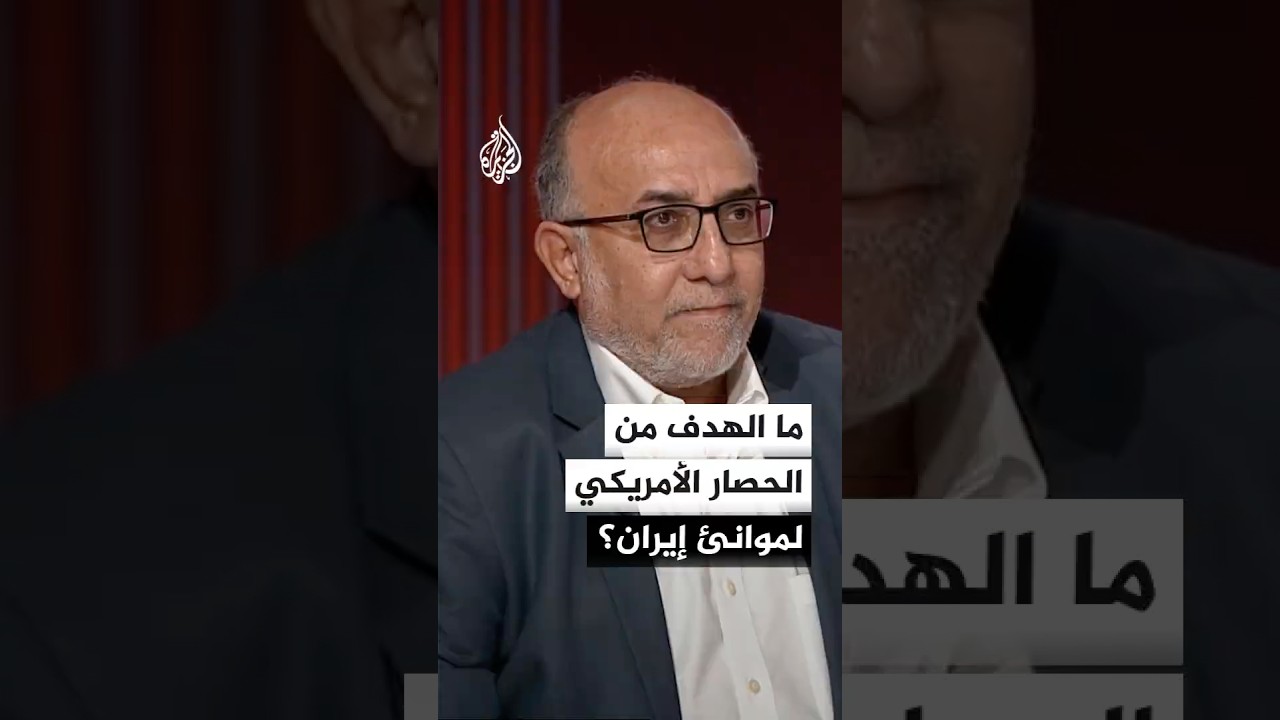 فيديو | ما الهدف من الحصار الأمريكي لموانئ إيران؟