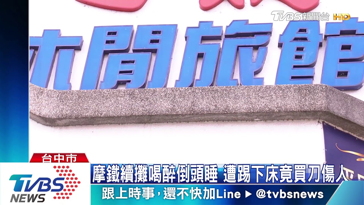 摩鐵續攤喝醉倒頭睡　遭踢下床竟買刀傷人