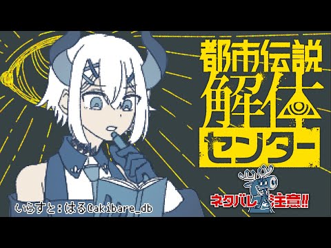 #5【都市伝説解体センター】第4話続‼新たな都市伝説はなんダ⁉🐘🐘※※※ネタバレ注意※【にじさんじ/レヴィ・エリファ】