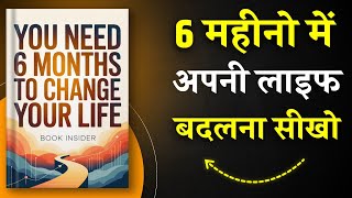 You Need 6 Months To Change Your Life | अपनी लाइफ बदलना सीखो | Book Summary in Hindi | Audiobook