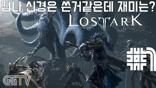 오픈베타 MMORPG인데 여기저기 신경쓴건 보이는데 정작 중요한 재미는..;;; 'Lost Ark' (PC) gameplayㅣG곤드래의 GGTV