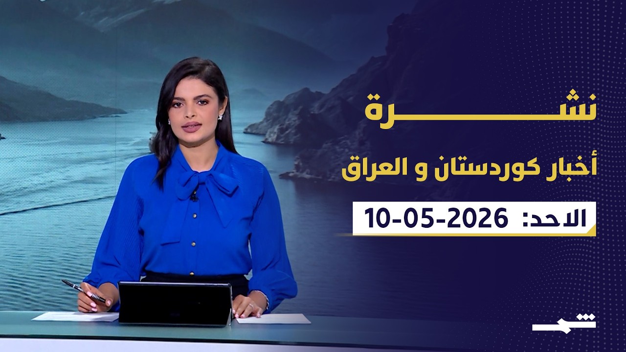فيديو | نشرة أخبار كوردستان والعراق | هل أنشأت إسرائيل قاعدة سرية بالعراق؟ تسريبات تفتح أخطر الملفات الأمنية