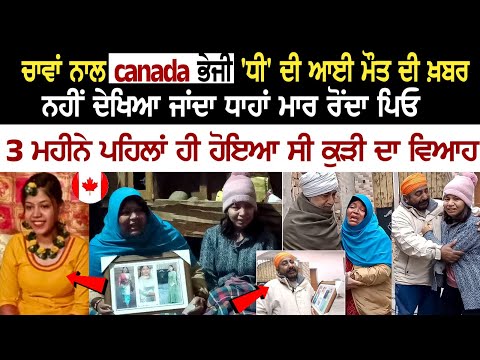 ਚਾਵਾਂ ਨਾਲ canada ਭੇਜੀ 'ਧੀ' ਦੀ ਆਈ ਮੌ+ਤ ਦੀ ਖ਼ਬਰ , ਨਹੀਂ ਦੇਖਿਆ ਜਾਂਦਾ ਧਾਹਾਂ ਮਾਰ ਰੋਂਦਾ ਪਿਓ
