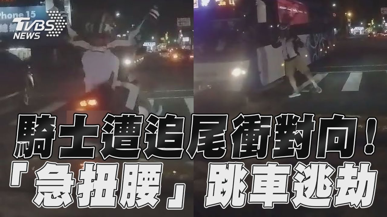 影音／騎士遭追尾衝對向公車！　「急扭腰」跳車逃過一劫