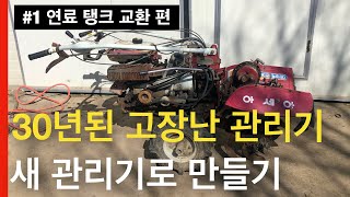 30년된 고장난 관리기 새 관리기로 만들기 /#1 연료탱크 교환하기