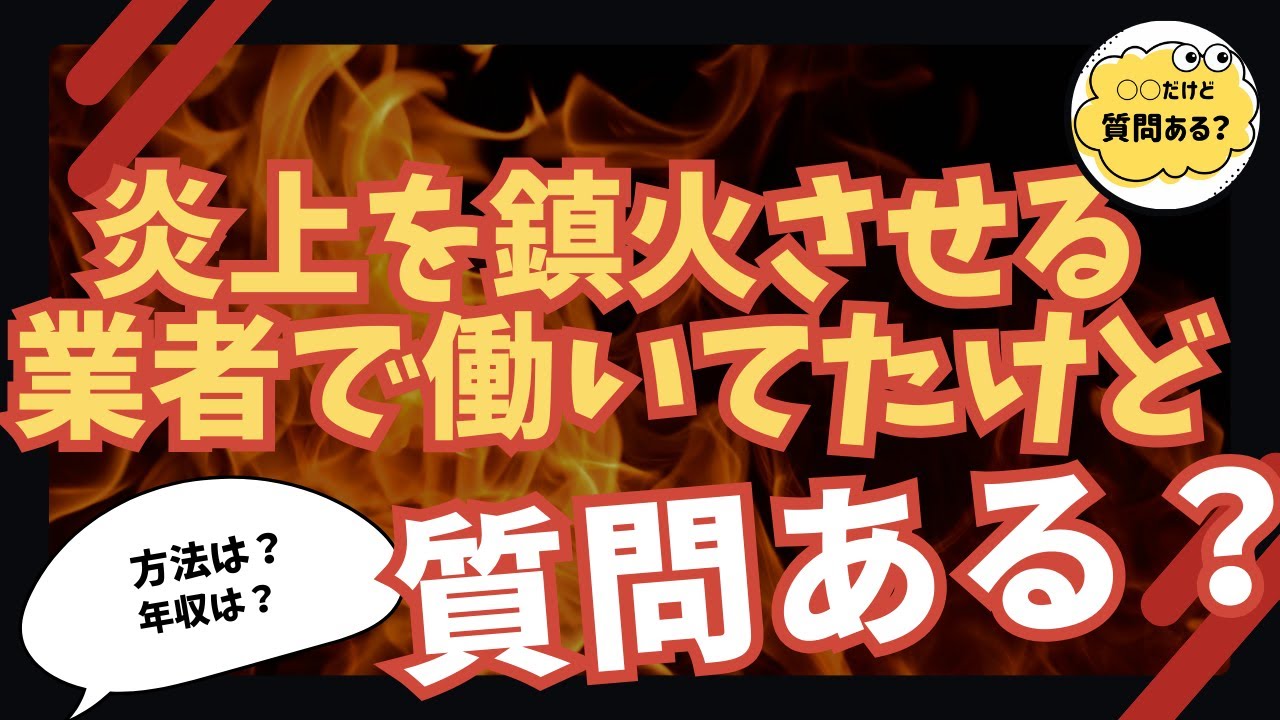 炎上を沈下させる業者で働いてたけど質問ある？