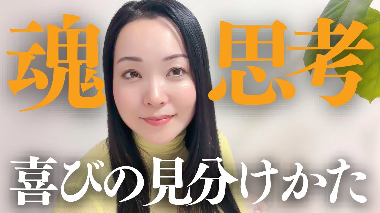 【正反対】魂と思考の喜びの違い。思考を喜ばせ続けると起こること。