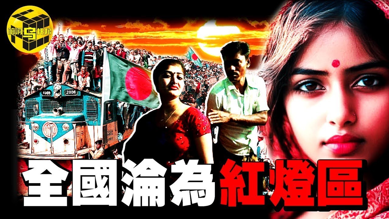 全球唯一能在「髒亂差」上全面碾壓印度的國家！盛产美女，靠女性以「獨特」方式拉動全國GDP，孟加拉國的經濟有多魔幻 [She's Xiaowu 小烏]