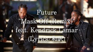 【和訳】Future - Mask Off (Remix) feat. Kendrick Lamar (Lyric Video)