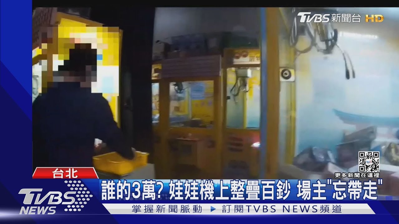 怎麼那麼多錢！補零錢「忘記帶走」　整疊鈔丟娃娃機店