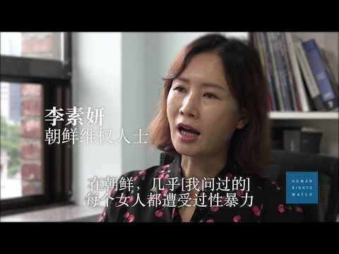 朝鲜：官员性侵强奸女性不受究责 | Human Rights Watch