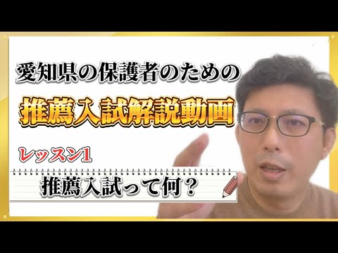 理学療法学科 【推薦入試・年内入試って何？】愛知県の保護者のための推薦入試解説動画　レッスン1