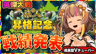 【英傑大戦】旅人昇格記念！まめのいままでの戦績はどうなっている！？【アーケードゲーム】#114 関西女性VTuberゲーム実況