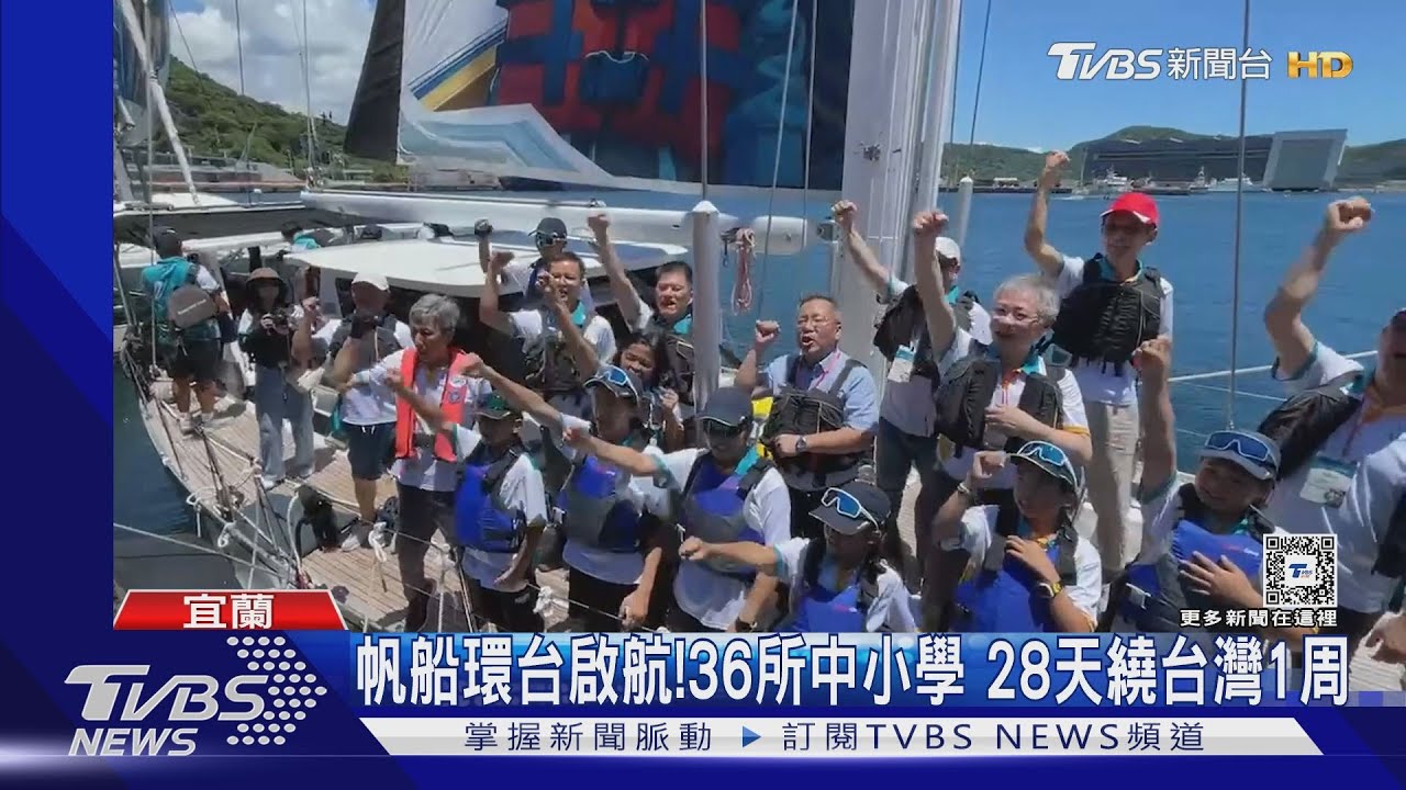 出發！460師生帆船環台　28天航行1939公里
