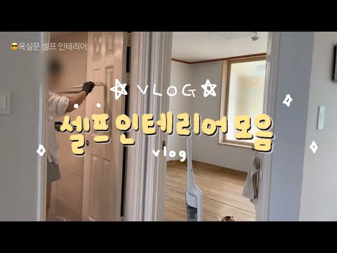 ????모음집)구축 아파트 한달간의 셀프 인테리어 모음(현관문,…