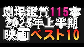 2025年上半期映画ベスト10【映画レビュー 考察 興行収入 興収 filmarks】