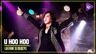 [Live. ON] Wiretap in my ear(내귀에 도청장치) & U hoo hoo