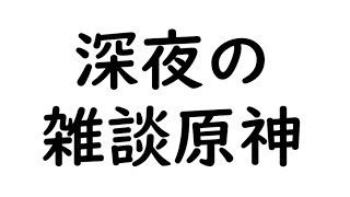 イベント - 【原神】深夜原神～聖遺物厳選と微課金螺旋～【Genshin Impact】