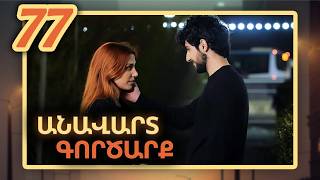 Անավարտ գործարք, Սերիա 77 / Anavart Gorcarq