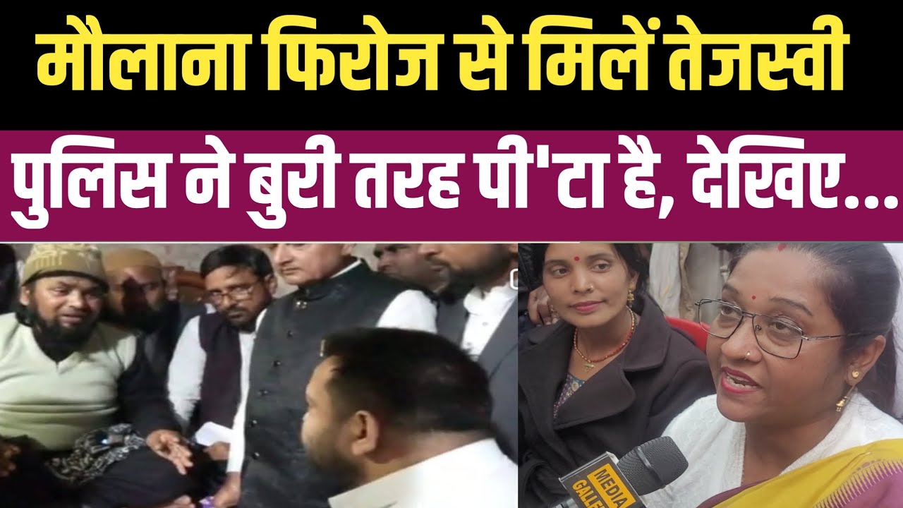 मौलाना फिरोज से मिले तेजस्वी यादव , पुलिस ने बुरी तरह पी'टा है, देखिए जनता का आक्रोश...