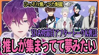 浮奇の推し達が参加した3D配信→実はひっそりと焦っていた魁星【にじさんじ/切り抜き/浮奇 ヴィオレタ/3D配信/スハ/魁星/弦月藤士郎/ルカ カネシロ/アフタートーク/朝活】