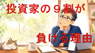 投資初心者の９割が損をする｜NISAの資産を守る損切りルール