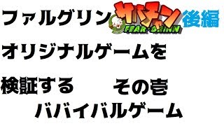 ファルグリンオリジナルゲームを検証する～その弐・ババイバルゲーム 後編～【サバチャン#175】