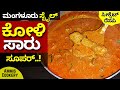 ಮಂಗಳೂರು ಸ್ಟೈಲ್​ ಕೋಳಿ ಸಾರು ಅಬ್ಬಾ ಎಷ್ಟ�