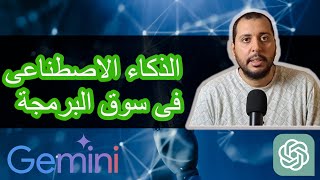 حقيقة الذكاء الاصطناعى و وظيفة البرمجة ونهاية العالم