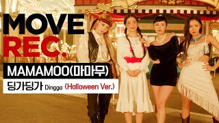 [影音] MAMAMOO - Dingga (萬聖節版)