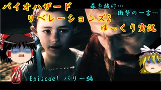 【バイオハザード】仄暗い森深くで見慣れぬ化け物に襲われるお饅頭【ゆっくり実況】